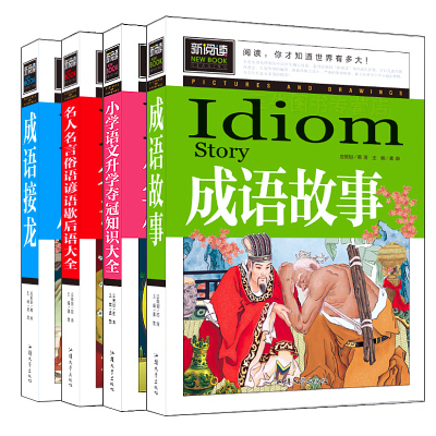 新阅读全4册小学语文升学夺冠知识大集结 成语故事大全小学生版成语接龙 名人名言俗语谚语歇后语大全 三四五六年级课外读物