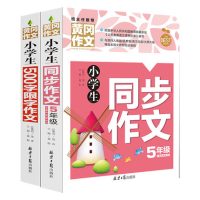 班主任推荐黄冈作文 小学生同步作文5年级+500字限字作文 共2本小学生五年级作文书辅导大全上册下册满分优秀获奖教辅大全