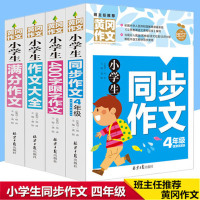 4册套装 小学生同步作文 4年级 作文大全 满分作文400字限字作文辅导书 黄冈小状元同步作文四年级上下两册 全新正版