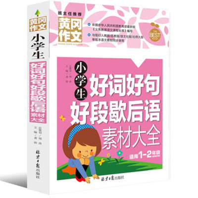 黄冈作文班主任推荐小学生好词好句好段歇后语素材大全 作文入门彩图注音版 适合一年级二年级1-2年级课外辅导读物教辅教材