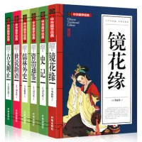 中华国学共6册 镜花缘 史记 儒林外史 资治通鉴 世说新语 古文观止 中国古典小说 9-12-15岁青少年中学生课外读物