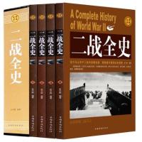 正版精装 二战全史 全套4册 中国世界近代政治军事历史书籍 第二次世界大战全过程战争史战史军事历史纪实畅销书籍
