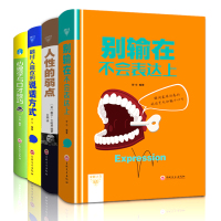 正版4册 别输在不会表达上人性的弱点沟通心理学好好说话艺术方式技巧的书训练演讲与口才销售情商高就是说话让人舒服马云畅销书