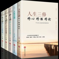 全5册 人生三修+人生三境+方与圆+舍与得+包与容成功学感悟哲理心灵鸡汤修养情绪情商管理调节心态心理学励志畅销书籍