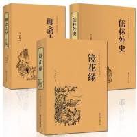 聊斋志异+镜花缘+儒林外史 共3册精装 原著古典文学 文白对照 学生版清朝蒲松龄文言短篇小说集 镜花缘书籍原著初中生