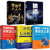 正版全五册 管理方面的书籍 不懂带团队你就自己累+给你一个队伍看你怎么带 狼道管理学销售技巧营销团队领导力执行力团队管理