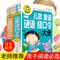 绕口令谜语大全笑话与口才儿歌童谣注音版幼儿园一年级二年级小学生儿童读物3-6-7-9-10-12岁畅销书猜字谜的书籍一二