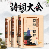 全3册中国古诗词大会 诗经楚辞 唐诗宋词元曲三百首正版全集 纳兰词 注释赏析书局正版国学经典全套古诗词大全集书籍畅销书排