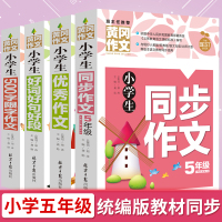 小学生五年级同步作文4册5年级作文大全500字限字好词好句好段小学生作文黄冈小状元同步作文上下册作文书3-6年级作文