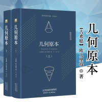 正版包邮 几何原本(上下)两册 欧几里得 精装硬壳 数学分析中的典型问题与方法自然哲学的数学原理 建立空间秩序久远的方案