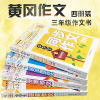 2018正版4册黄冈小学生三年级作文大全素材辅导分类作文起步300字包邮上册获奖作文好词人教版苏教语文下册3年级同步