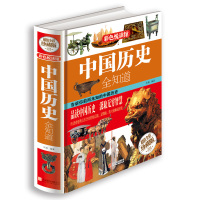 中国历史全知道 彩图精 图书 历史常识故事书籍 中华上下五千年中国古代史近代史记故事历史知识中小学生青少年课外读物书