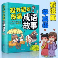 正版精装超有趣的漫画成语故事书红龙著积累写作素材经典成语知识学习6-7-8-10-12-14周岁小学生课外阅读物书籍二三