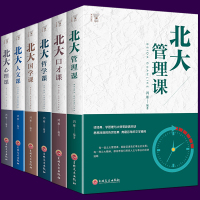 正版北大心理课+管理课+口才课+国学课+哲学课+人文课全6册领略北大北大家训 学府文化 国学知识书籍心理修养人际交往心理
