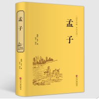 孟子 正版原著全集无删减原文注译文今注今译疑难字注音图文版 中国哲学智慧国学经典著作 王道仁政 中华经典解读 国学经典