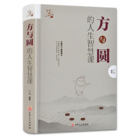 正版方与圆的智慧大全集 人生哲学为人处世事人际交往沟通成功励志书籍现代职场关系社交技巧演讲说话艺术丁远峙同款