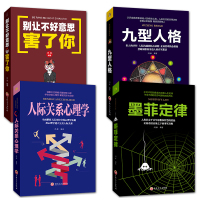 墨菲定律+九型人格+别让不好意思害了你+人际关系微表情读心术自卑与超越乌合之众人际交往说话沟通技巧畅心理学书籍