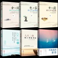 正版全6册 人生三修+三境+方与圆+舍与得+包与容成功学哲理心灵鸡汤修养情绪情商调节心态心理学青春励志书籍书不抱怨的