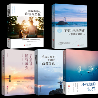 5册你无法改变世界时改变自己+学会选择懂的放弃+你若不勇敢谁替你坚强+不抱怨的世界小说青春励志文学书籍书排行榜