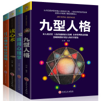 正版4册 读心术+商用心理学+九型人格+心理学与社交策略人际交往关系社会行为心里与生活犯罪入基础心理学书籍书排