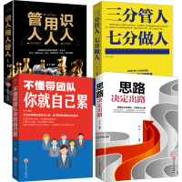 4册]不懂带团队你就自己累+三分管人七分做人+识人用人管人+思路决定出路 管理方面的书籍 领导力企业餐饮管理书籍市场营销