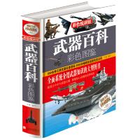 武器百科彩色图鉴 世界兵器大百科械百科大全 古今冷兵器现代化军事战争武器 青少年学生阅读书籍 名杂志画彩图管精装