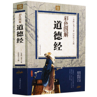 足本无删减 原文+注释+译文+评析道德经正版 书籍 道德经解读 道德经全集 道德经线装 道德经中华书局线装 道德经