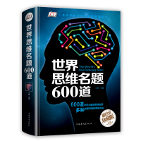 世界思维名题600道 彩图精装版 脑力智力开 逻辑思维训练推理游戏书籍导图风暴大全集初中小学生成人学习法书籍