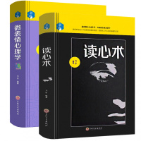 [全2本]微表情心理学+读心术 心理学 正版书 fbi教你读心术与心理学 正版书藏心术 心理学书籍读心术入基础书籍