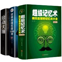 超级记忆术+启动大脑+世界思维名题600道 全3册 思维导图逻辑思维锻炼 成人训练开智力题 快速阅读学习记忆法阅读 逻