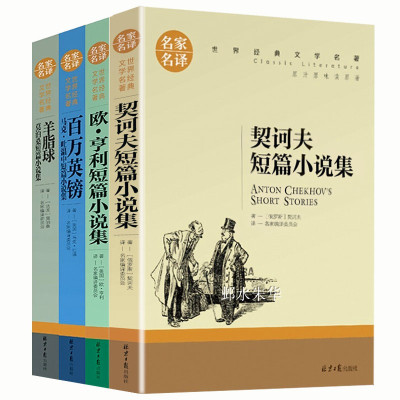 百万英镑马克吐温 欧亨利 莫泊桑短篇小说集 契诃夫短篇小说选全集精选正版全套羊脂球课外百万富翁百万英磅名著书籍书排行