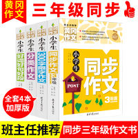 正版冈作文小学生作文书大全三年级同步作文全套4册装3年级作文好词好句好段苏教版上册人教版辅导分类起步2019 300字