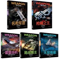霸王兵器知识全5册 手战机坦克舰艇船兵器大百科全书 8-9-10-12-15岁儿童军事书武器之谜科普揭秘 四五六七年级