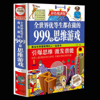 全世界优等生都在做的999个思维游戏精装彩图 图形数学逻辑创意推理 大脑开思维训练书籍中学生读物成人青少年脑力潜能全脑
