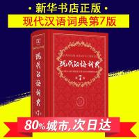 新华正版 现代汉语词典正版版第7版商务印书馆出版 2018新华词典正版汉语成语词典字典第七版第8版辞典中小学生