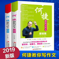 2019新版何捷你写作文基础篇+提高篇全2册小学生分类作文指导丛书3-6二三四五六年级作文写作技巧书籍名师点评写作素