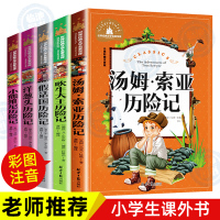 全5册小学生必读课外书籍汤姆索亚历险记洋葱头假话国吹牛大王历险记正版一二三年级必读书目老师推荐彩图注音 带拼音的儿童故事