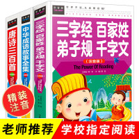 唐诗三百首正版全集儿童版彩图唐诗300首必背古诗 成语故事精选注音版接龙三字经完整版 小学生一年级千字文弟子规带拼音 国