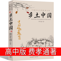 乡土中国 费孝通高中版中国生育制度原版整本阅读任务书正版人民江苏北京指定大学必读书籍文学世界名著现当代文学天地出版社