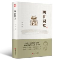 四世同堂 /老舍 著精装版 老舍京味小说代表作民国时代的家族兴衰当代文学散文作品经典书籍小学生初中生读本选取课外阅读