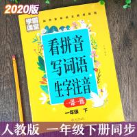 2020版一年级下册看拼音写词语生字注音人教版语文教材配套一课一练拼音生字听写默写专项突破训练课堂同步课课练1年级下学期