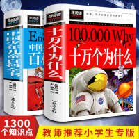 新阅读 十万个为什么 中国少年儿童百科全书 彩图青少版初中生小学生二三四五六年级课外书籍