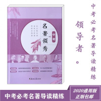 名著领秀中考名著导读精讲精练初中学生七八九年级语文必考通用版