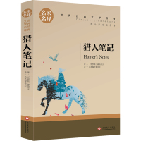 猎人笔记正版 初中生七年级 屠格涅夫原著完整版全译本 人教版课外阅读物图书籍 经典世界文学名著中文版文学类