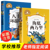 海底两万里小学版注音版彩图小学生必读课外书籍全套2册 八十天环游地球正版凡尔纳著小学生版二年级儿童读物经典书目老师