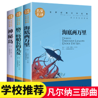 儒勒凡尔纳三部曲全集3册 海底两万里正版书原著初中版 神秘岛 格兰特船长的女儿四五六年级小学生课外书世界经典文学名家名译