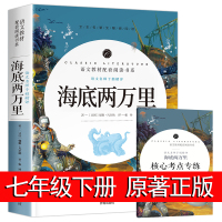 赠考点 海底两万里正版书 原著 初中版全本名著无障碍阅读 语文教材配套完整版 中小学生课外阅读书籍六七八678年级儒勒凡