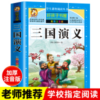 三国演义小学生版原著正版注音一二年级阅读课外书必读老师带拼音的儿童读物单本图书白话文完整版青少年版中国文学四大名著