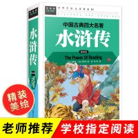 学校水浒传小学生版 原著正版四年级五年级六年级 硬壳精装 四大名著全套青少年版456年级课外阅读书籍白话文儿童常春藤