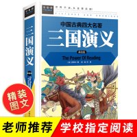 学校三国演义小学生版 原著正版四年级五年级六年级 单本精装四大名著全套青少年版6-12岁课外阅读书籍白话文儿童学生版常春